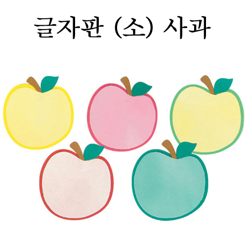 [환경용품]펠트글자판(소) - 사과판(5개)