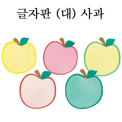 [환경용품] 펠트 글자판(대) - 사과판 5개입