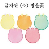[환경용품]펠트글자판(소) - 방울꽃판(5개)