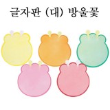 [환경용품]펠트글자판(대) - 방울꽃판(5개)