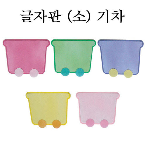 [환경용품]펠트글자판(소) - 기차판(5개)