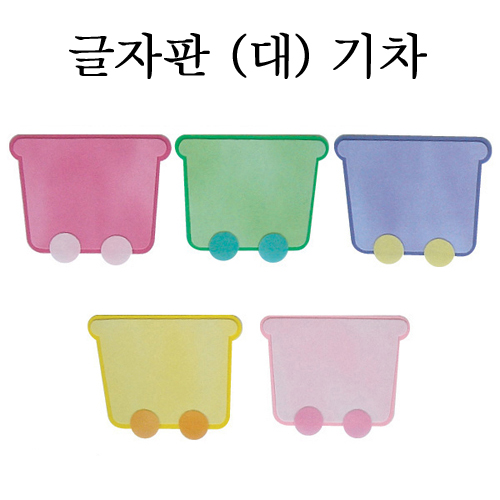 [환경용품]펠트글자판(대) - 기차판(5개)