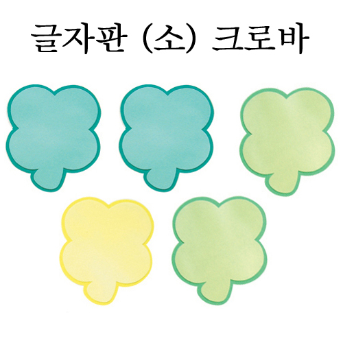 [환경용품] 펠트 글자판 (소) - 크로바판 5개입