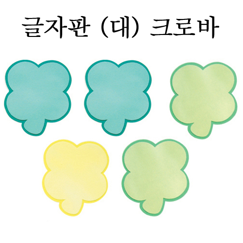 [환경용품]펠트글자판(대) - 크로바판(5개)