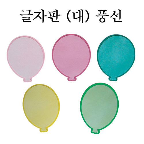 [환경용품] 펠트 글자판(대) - 풍선판 5개입