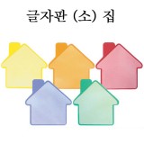 [환경용품] 펠트 글자판(소) - 집모양판 5개입