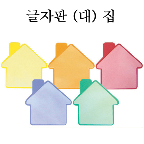 [환경용품] 펠트 글자판(대) - 집모양판 5개입