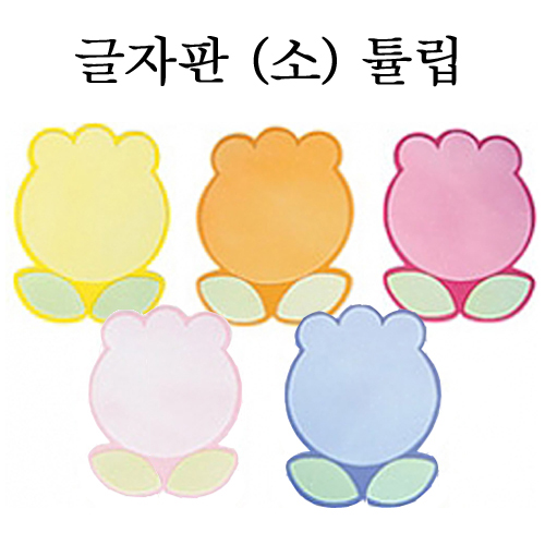 [환경용품] 펠트 글자판(소) - 튤립판 5개입
