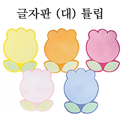 [환경용품] 펠트 글자판(대) - 튤립판 5개입