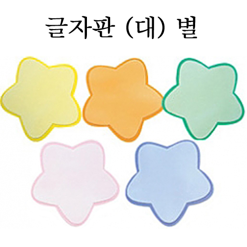 [환경용품] 펠트 글자판(대) - 별판 5개입