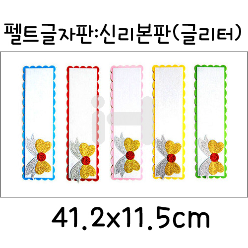 재고한정 [환경소품] 펠트 글자판 - 신리본판(글리터)