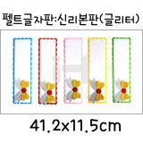 (총5색)[환경소품]펠트글자판 - 신리본판(글리터)
