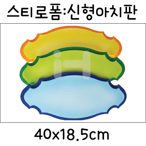 [환경소품]스티로폼글자판 - 신형리본아치판