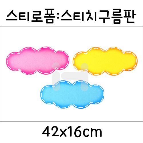 [택배불가](재고한정) [환경소품]스티로폼 - 스티치구름판