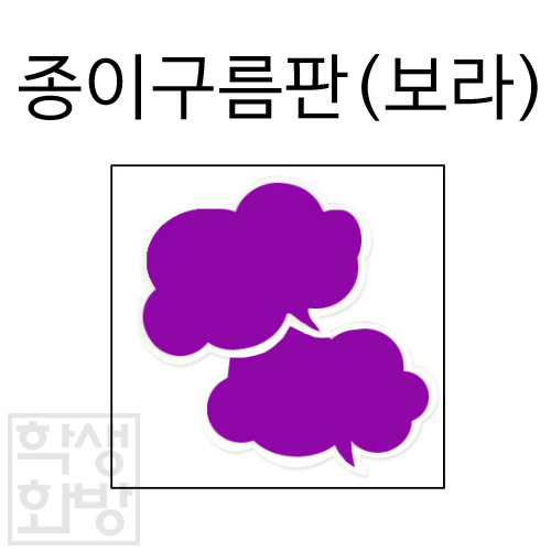 (재고한정) [환경소품]스티로폼글자판 - 종이구름판(보라)_6개남음