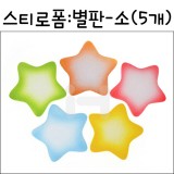 (재고한정) [환경소품]스티로폼글자판 별판 - 소(5개)_2개남음
