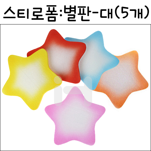 (재고한정) [환경소품]스티로폼글자판 별판 - 대(5개)_5개남음