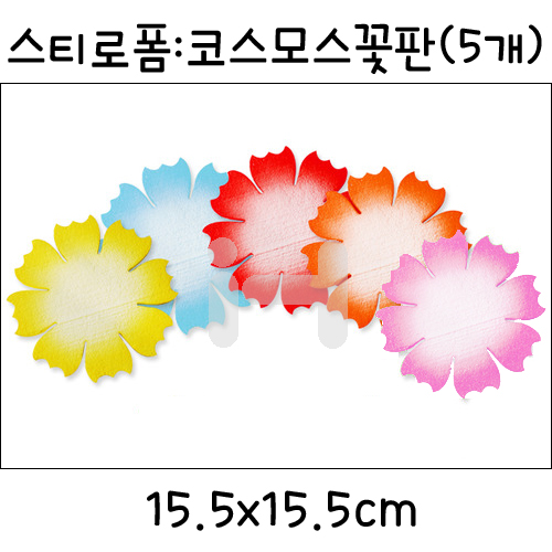 재고한정 [환경소품] 스티로폼 글자판 - 코스모스꽃판 5개입 _6개남음