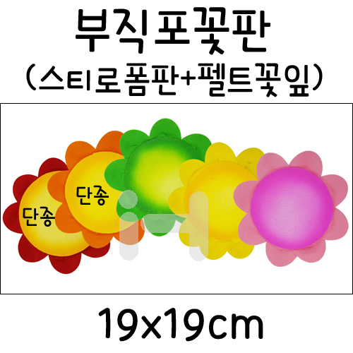 (재고한정) [환경소품]스티로폼글자판 - 부직포꽃판(1개)