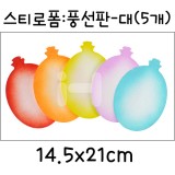(재고한정) [환경소품] 스티로폼글자판 풍선판 - 대(5개)_5개남음