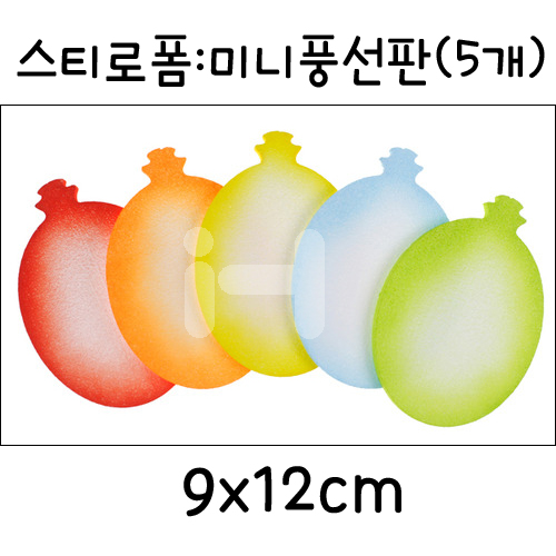 (재고한정) [환경소품] 스티로폼글자판 - 미니풍선판(5개)_15개남음