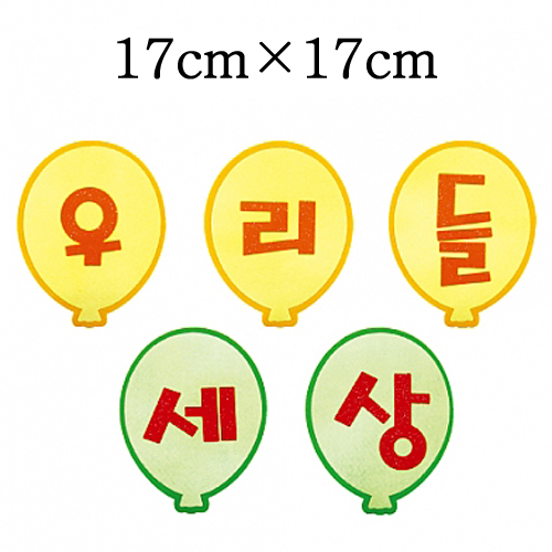 [환경용품]펠트글자판세트 - 우리들세상