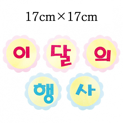 [환경용품]펠트글자판세트 - 이달의행사_3개남음