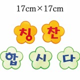 [환경용품]펠트글자판세트 - 칭찬합시다_2개남음