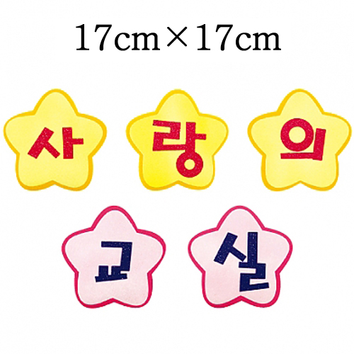 [환경용품]펠트글자판세트 - 사랑의교실