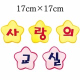 [환경용품]펠트글자판세트 - 사랑의교실