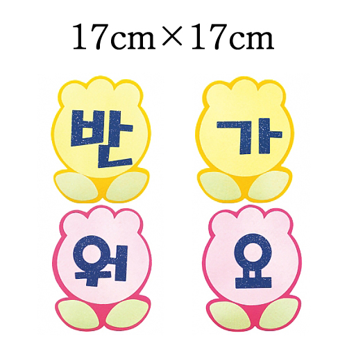 [환경용품]펠트글자판세트 - 반가워요