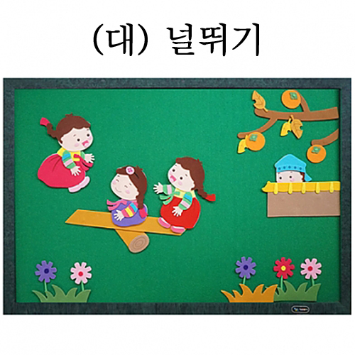 [청양]환경꾸미기(대) - 널뛰기