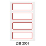 [예현] 좋은라벨/굿라벨/견출지/견출라벨/견출라벨지 2001(10매)