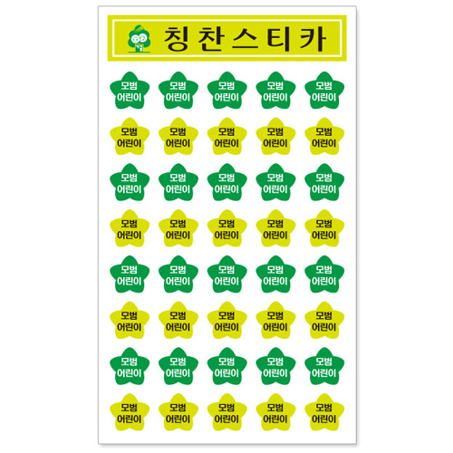 (재고한정) [가꿈]별칭찬스티커 - 117.모범어린이(10장)_24개남음