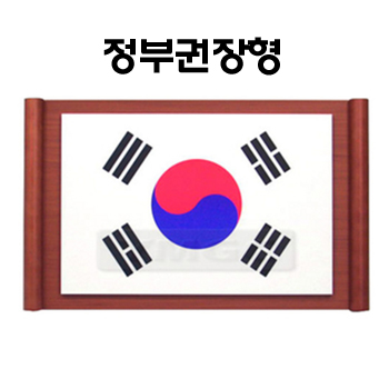 족자형태극기/족자태극기/정부권장형태극기/교실용태극기