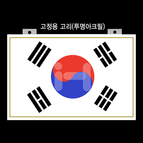 슬림형 아크릴태극기 30x45cm [UV인쇄] 고리부착형
