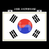 슬림형 아크릴태극기 30x45cm [UV인쇄] 고리부착형