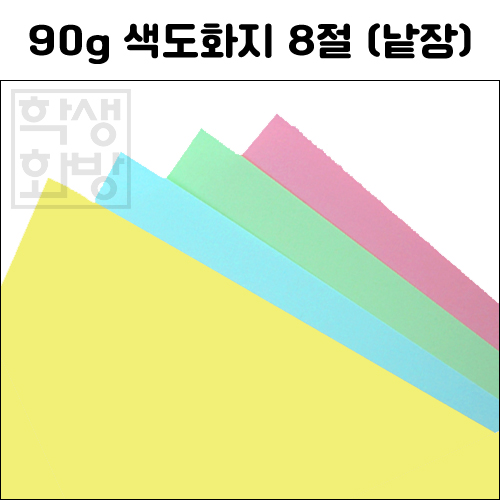 (총4색)[얇은색지] 90g 색도화지8절 (낱장)