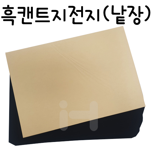 배송제한 [검정도화지] 흑켄트지전지 1절지 낱장 1장