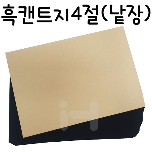[검정도화지] 흑켄트지 4절지 낱장 1장