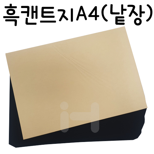 [검정도화지] 흑켄트지 A4 낱장 1장