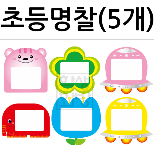 재고한정 할인판매상품 [가꿈] 초등명찰 5개입 [다람쥐,무궁화꽃,코끼리,툴립,비행접시]