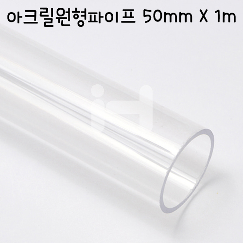 (재고한정) [배송제한] FL0350 아크릴 원형파이프 50mm X1m_2개남음