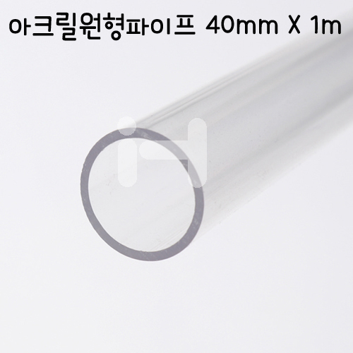 (재고한정) [배송제한] FL0340 아크릴 원형파이프 40mm X1m_1개남음
