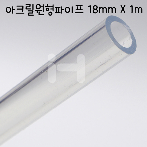 [배송제한] FL0318 아크릴 원형파이프 18mm X1m