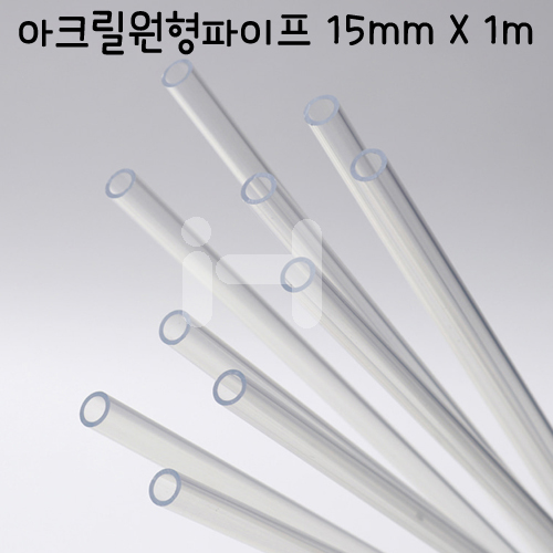 [배송제한] FL0315 아크릴 원형파이프 15mm X1m