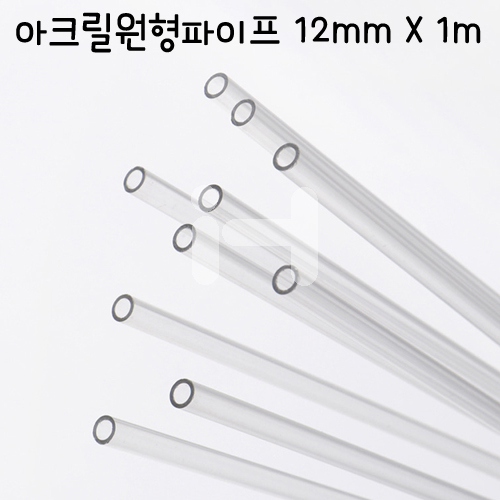 [배송제한] FL0312 아크릴 원형파이프 12mm X1m