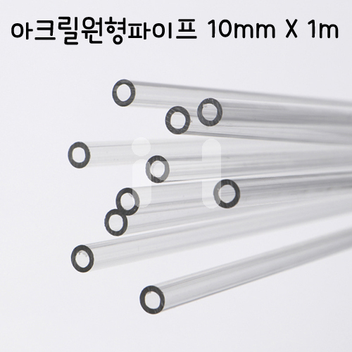 [배송제한] FL0310 아크릴 원형파이프 10mm X1m