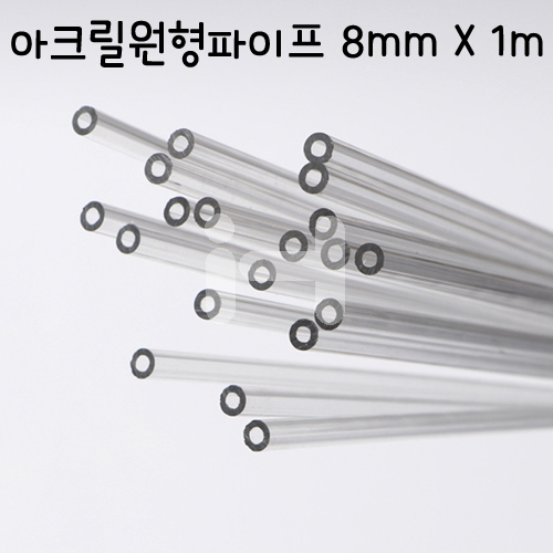 [배송제한] FL0308 아크릴 원형파이프 8mm X1m