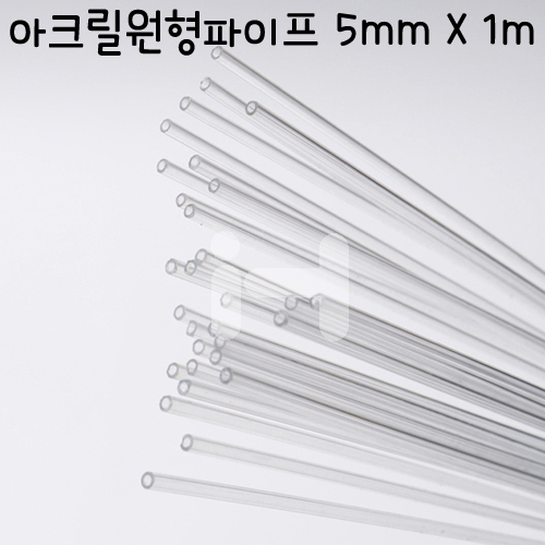 [배송제한] FL0305 아크릴 원형파이프 5mm X1m